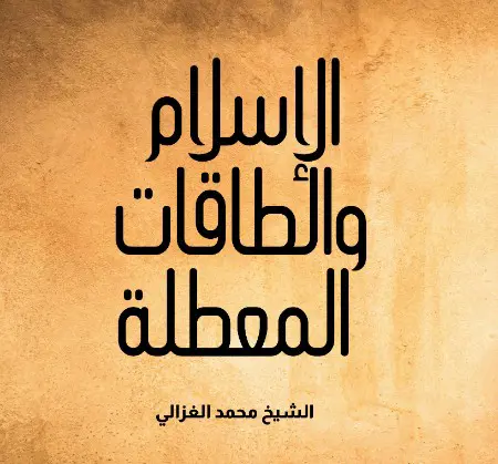 الإسلام والطاقات المعطلة