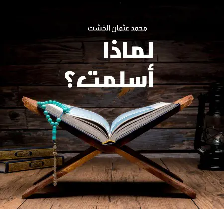 لماذا أسلمت؟