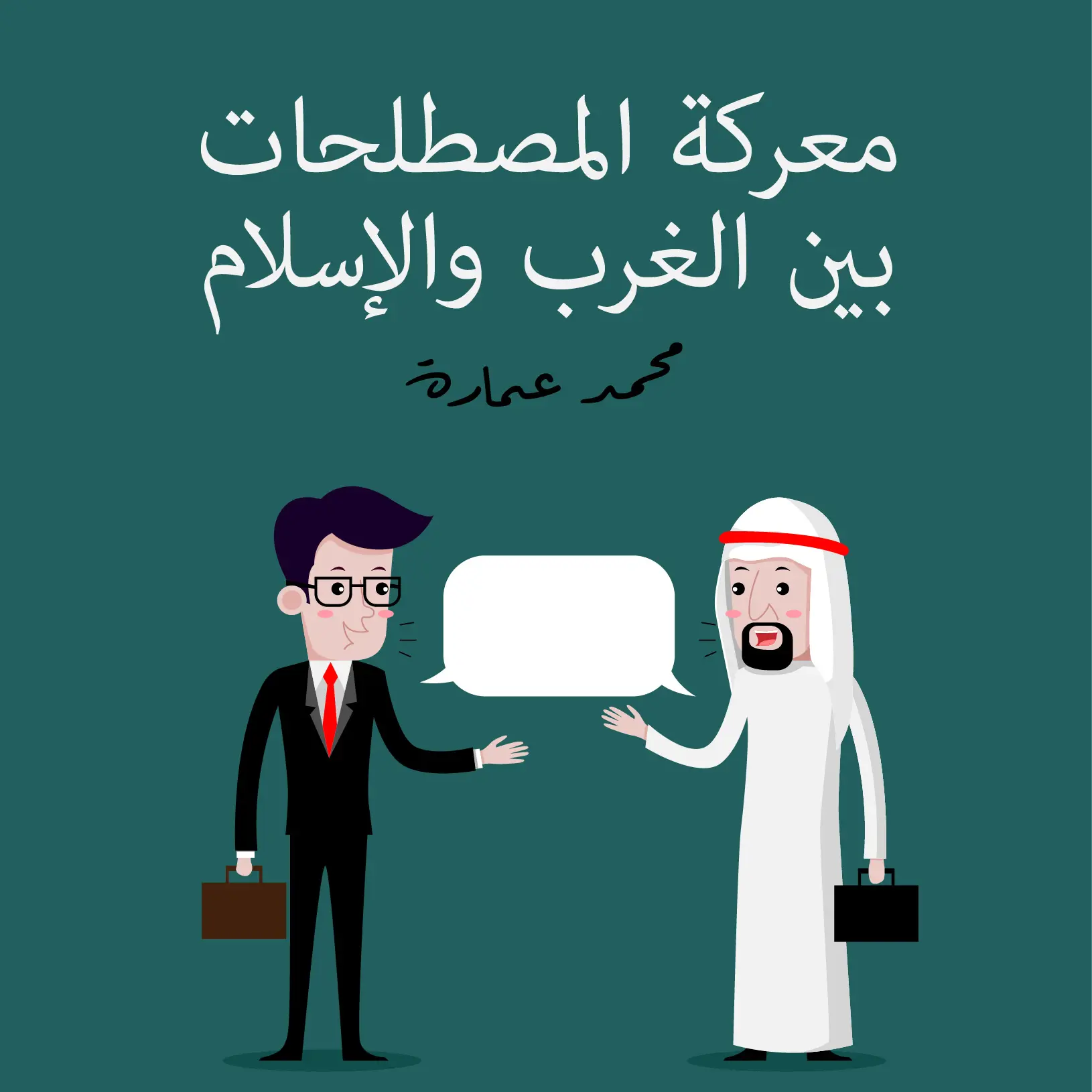 معركة المصطلحات بين الغرب والإسلام