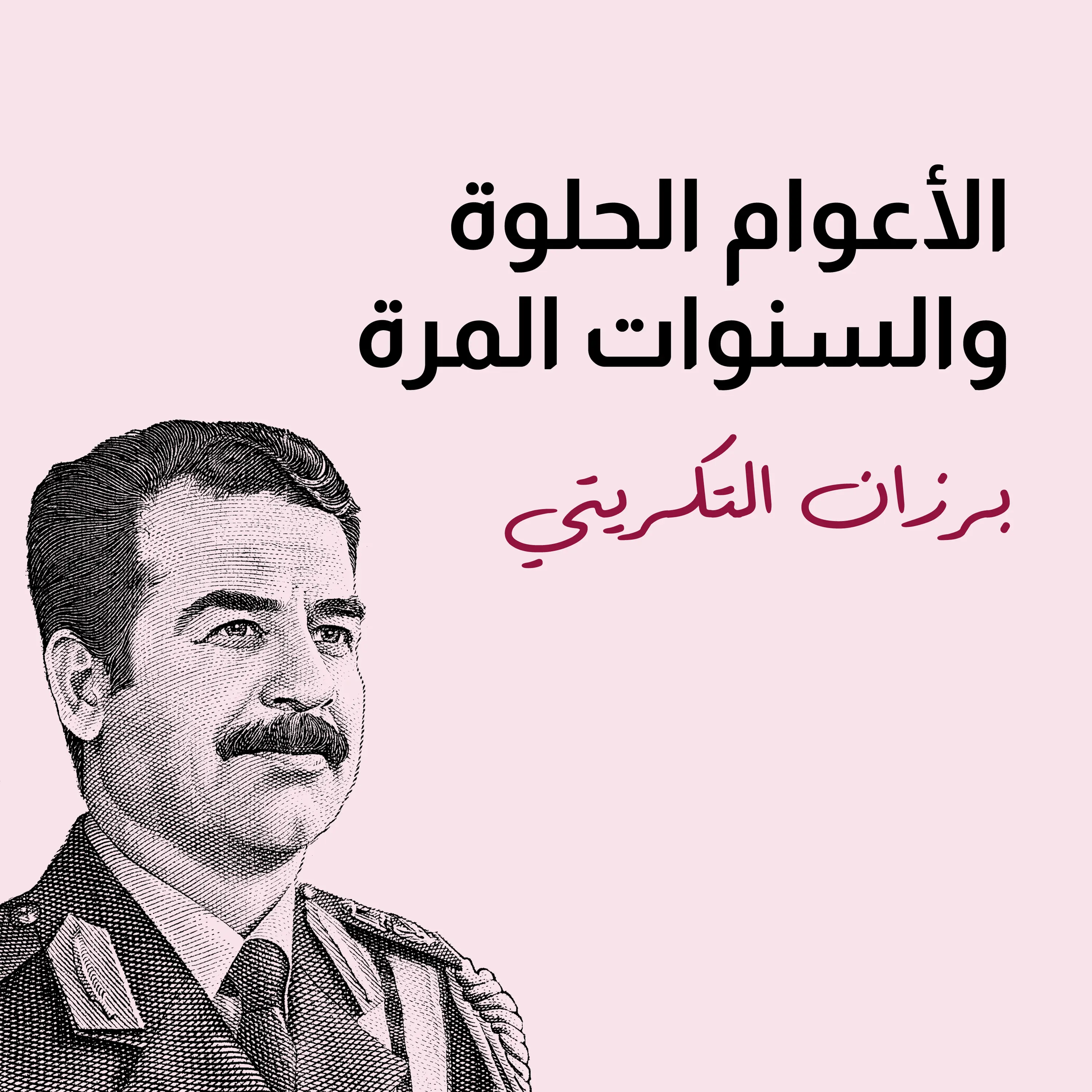 الأعوام الحلوة والسنوات المرة