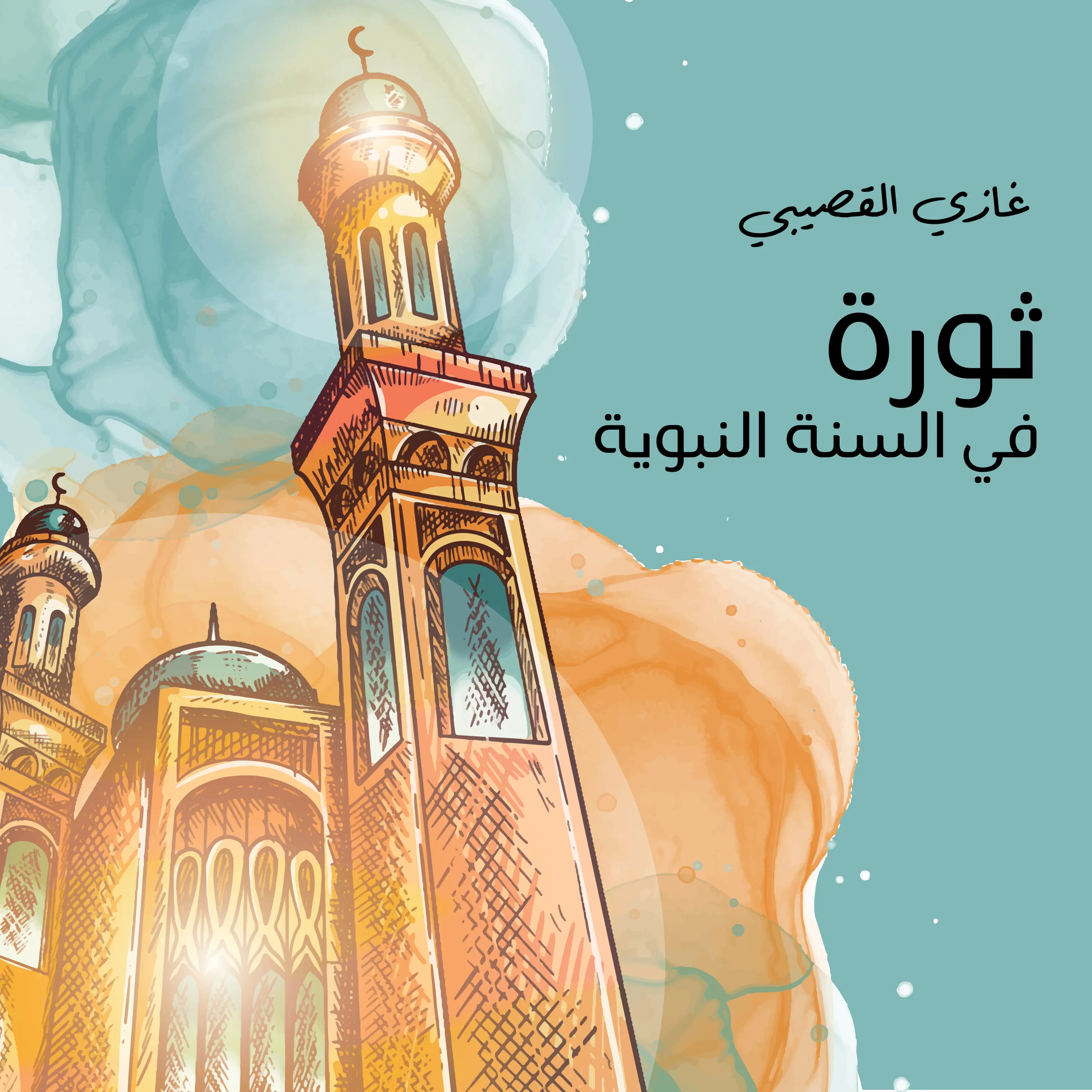 ثورة في السنة النبوية