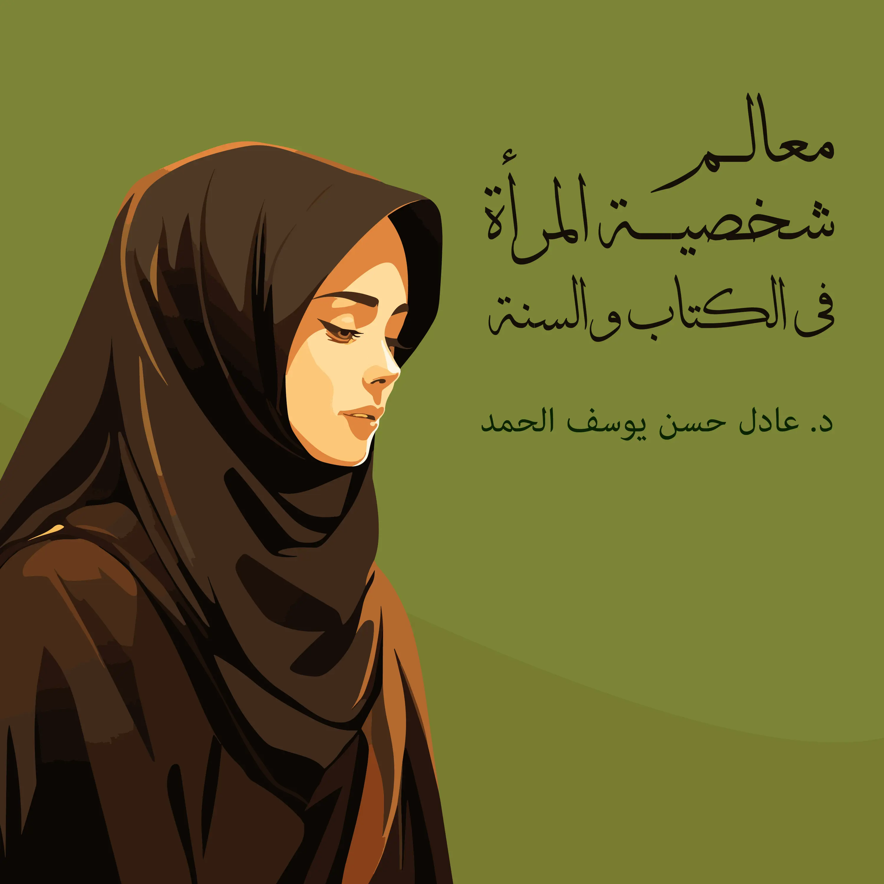 معالم شخصية المرأة في الكتاب والسنة