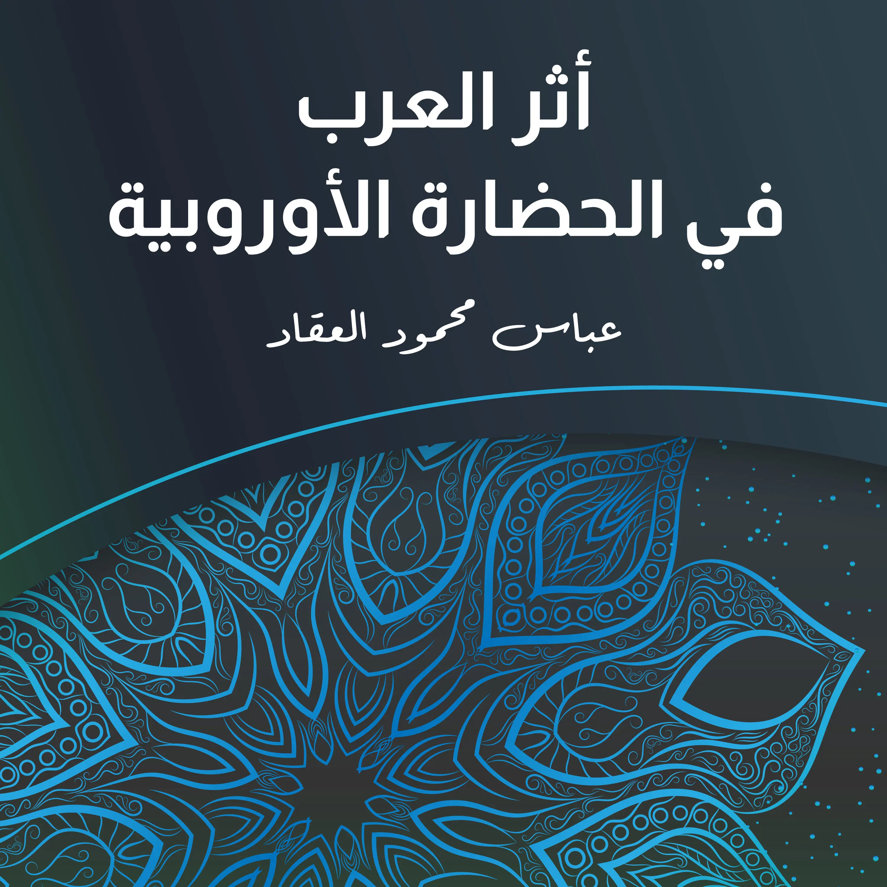 أثر العرب في الحضارة الأوروبية