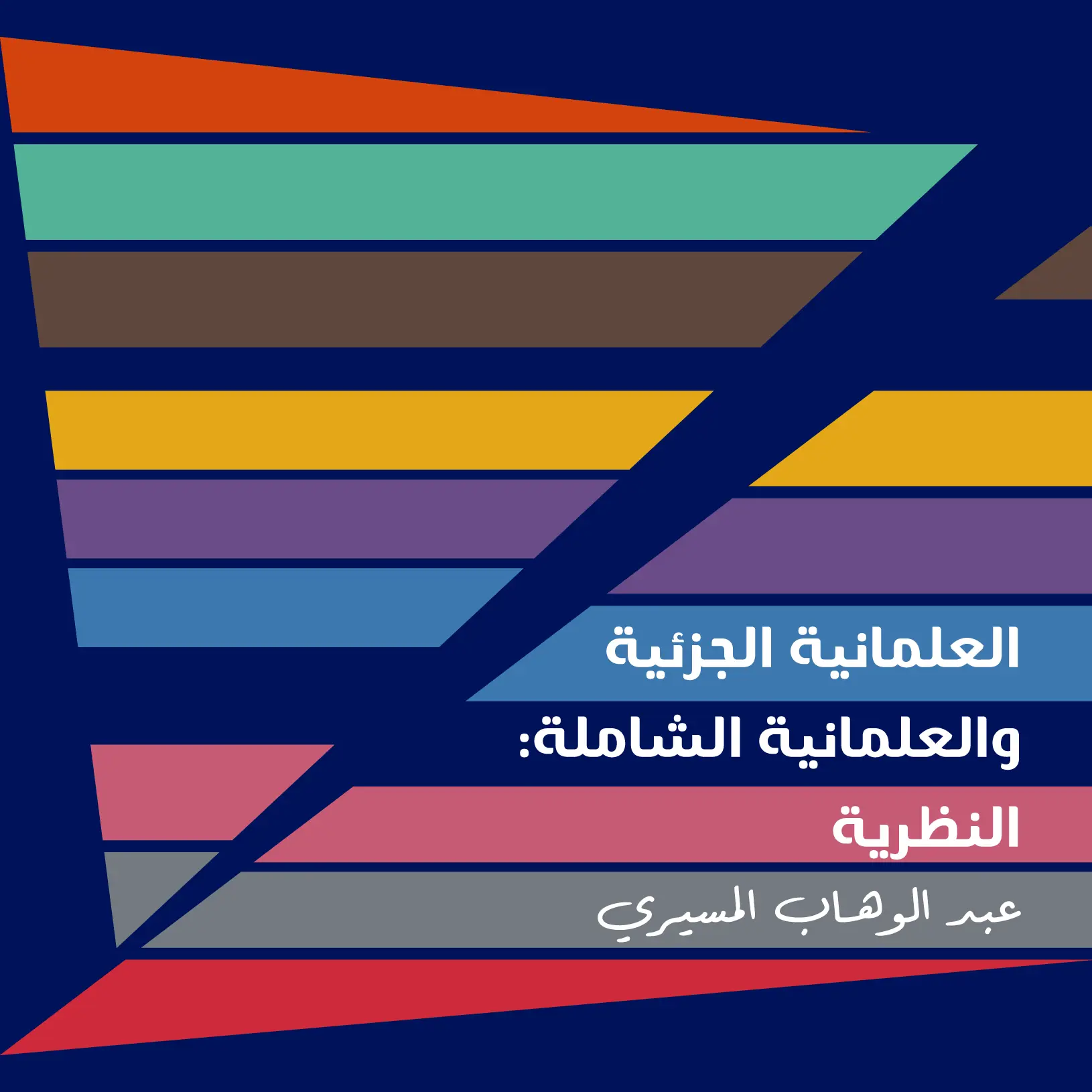 العلمانية الجزئية والعلمانية الشاملة: النظرية والتعريف