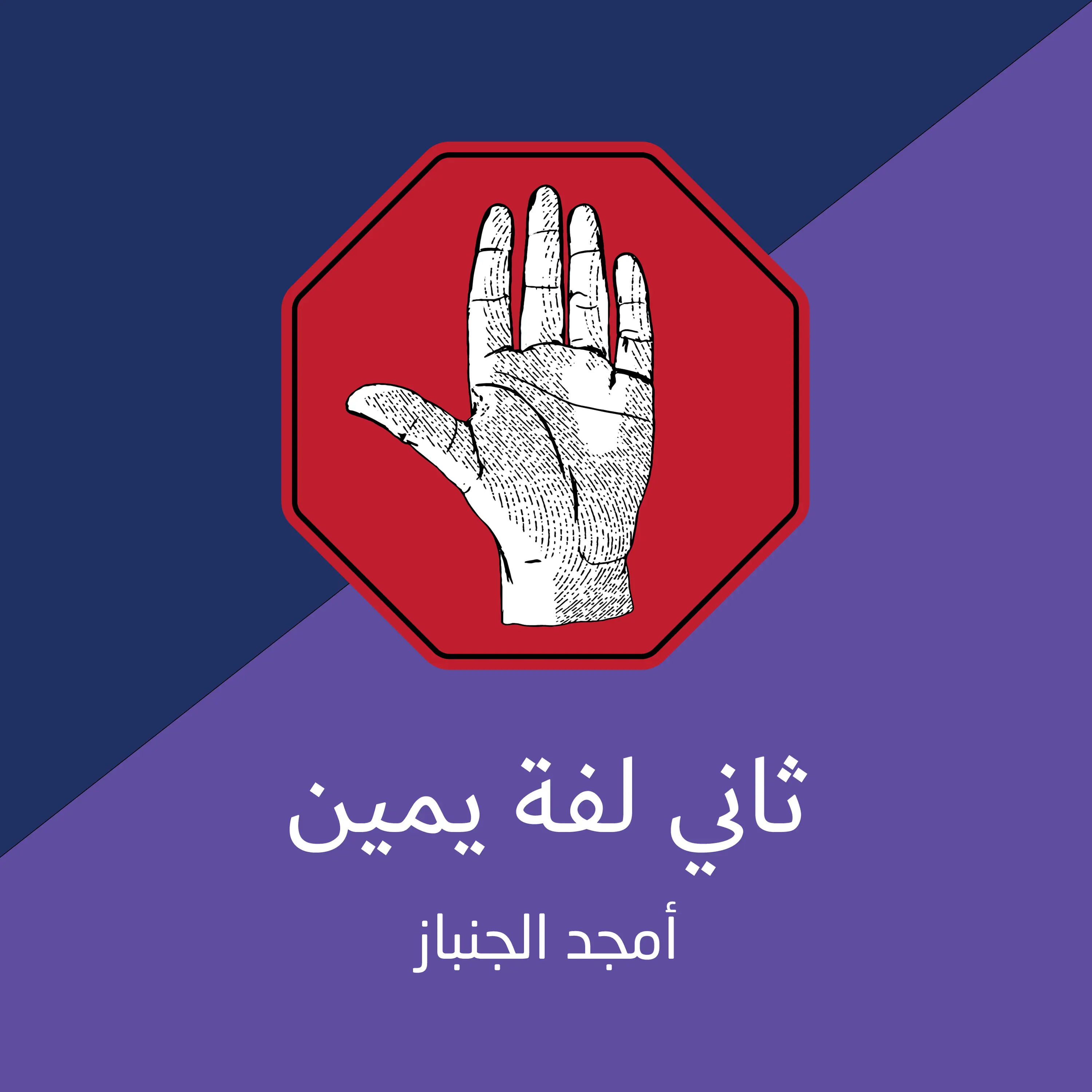 ثاني لفة يمين