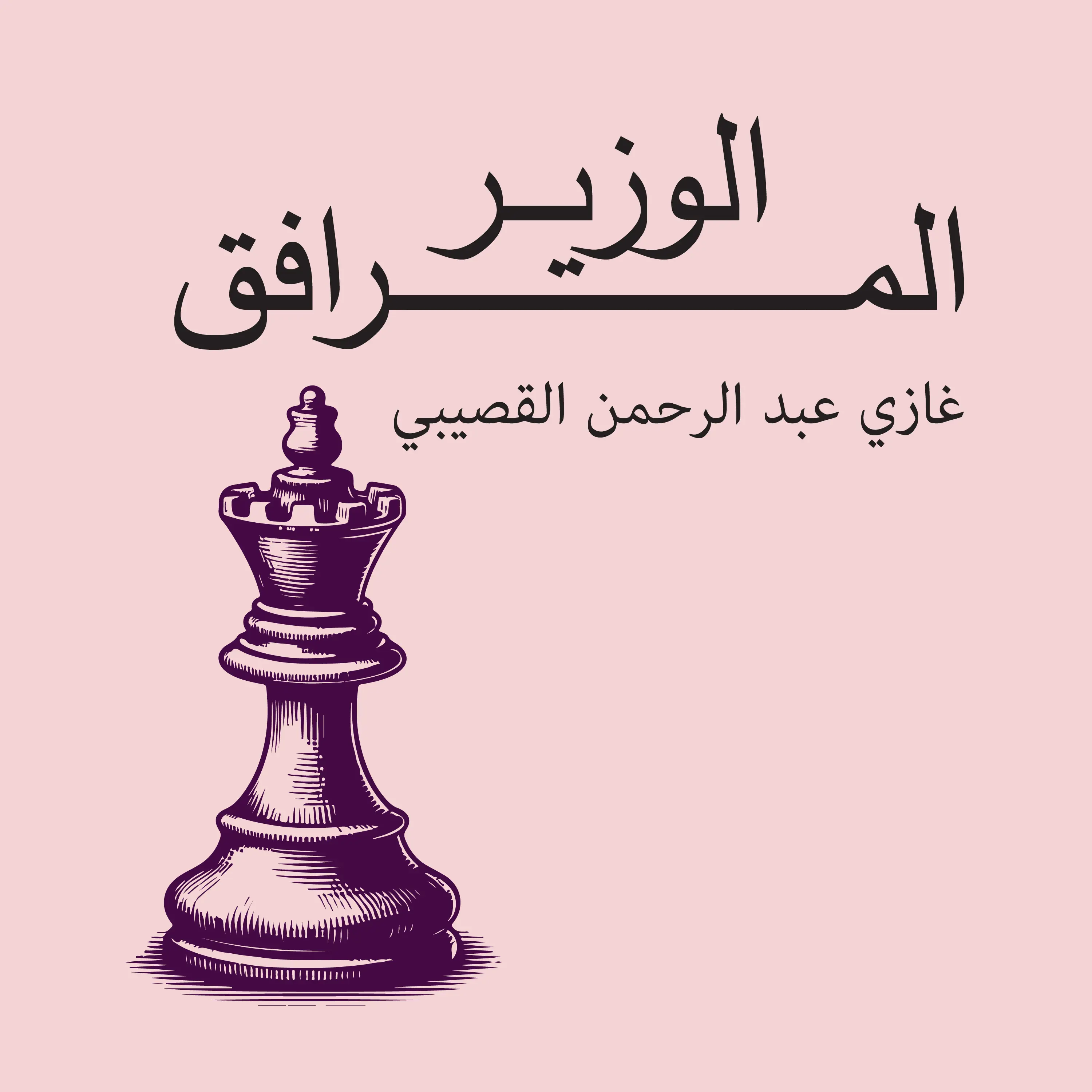 الوزير المرافق