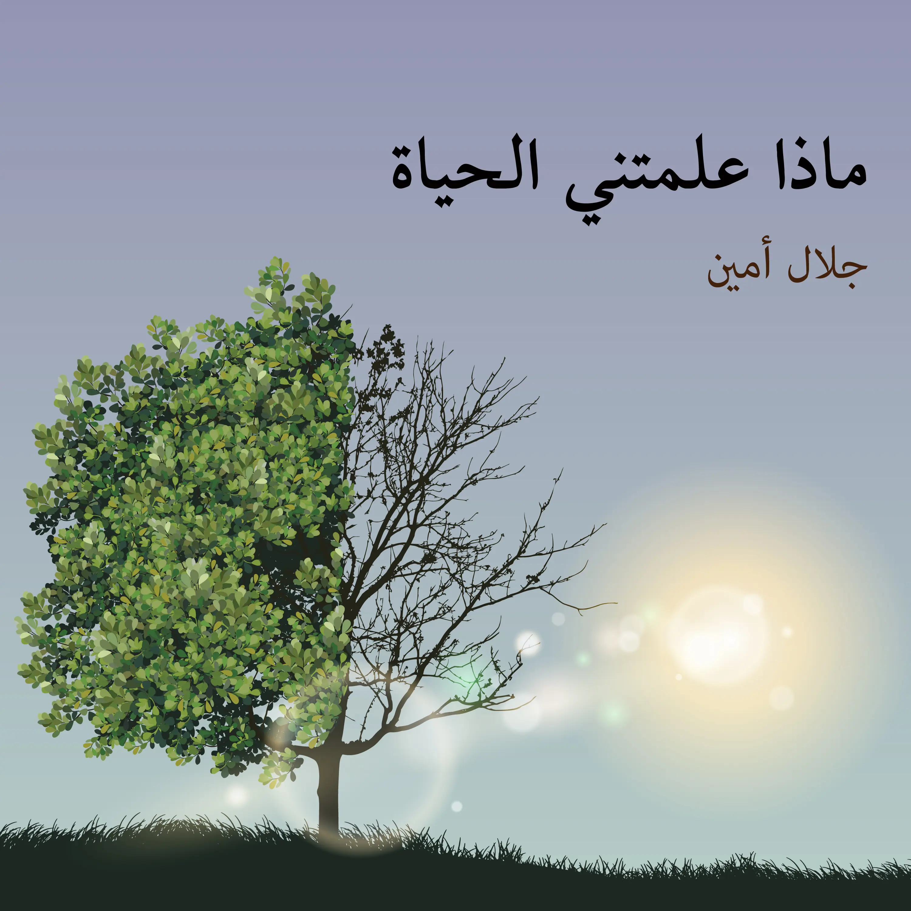 ماذا علمتني الحياة؟