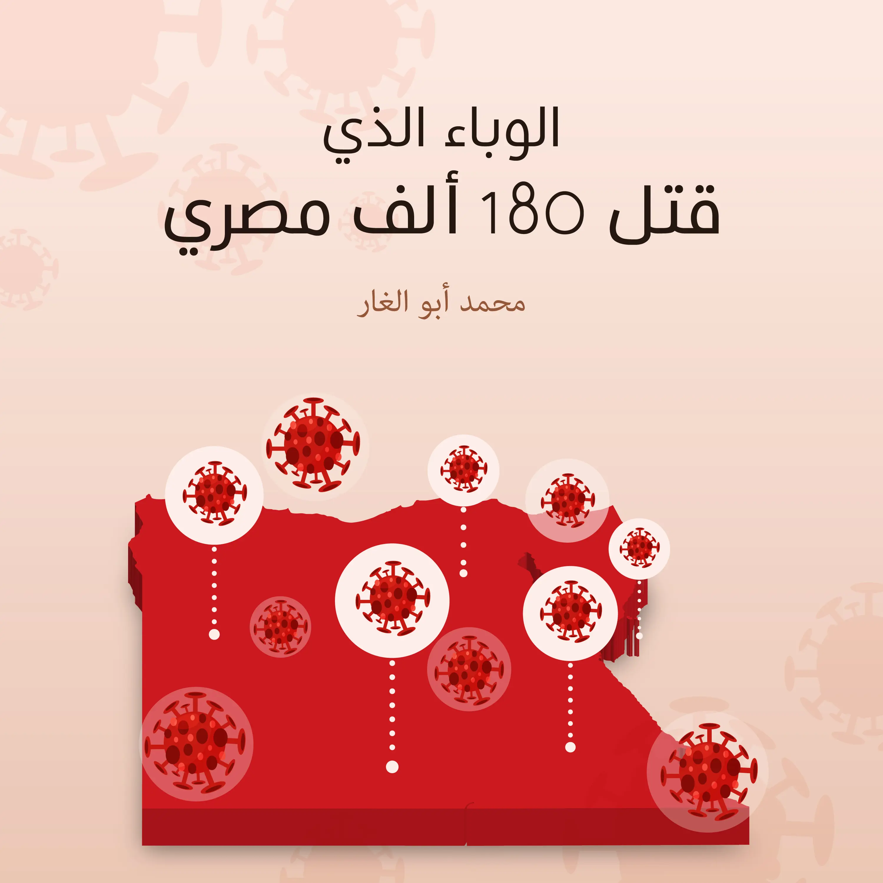 الوباء الذي قتل 180 ألف مصري