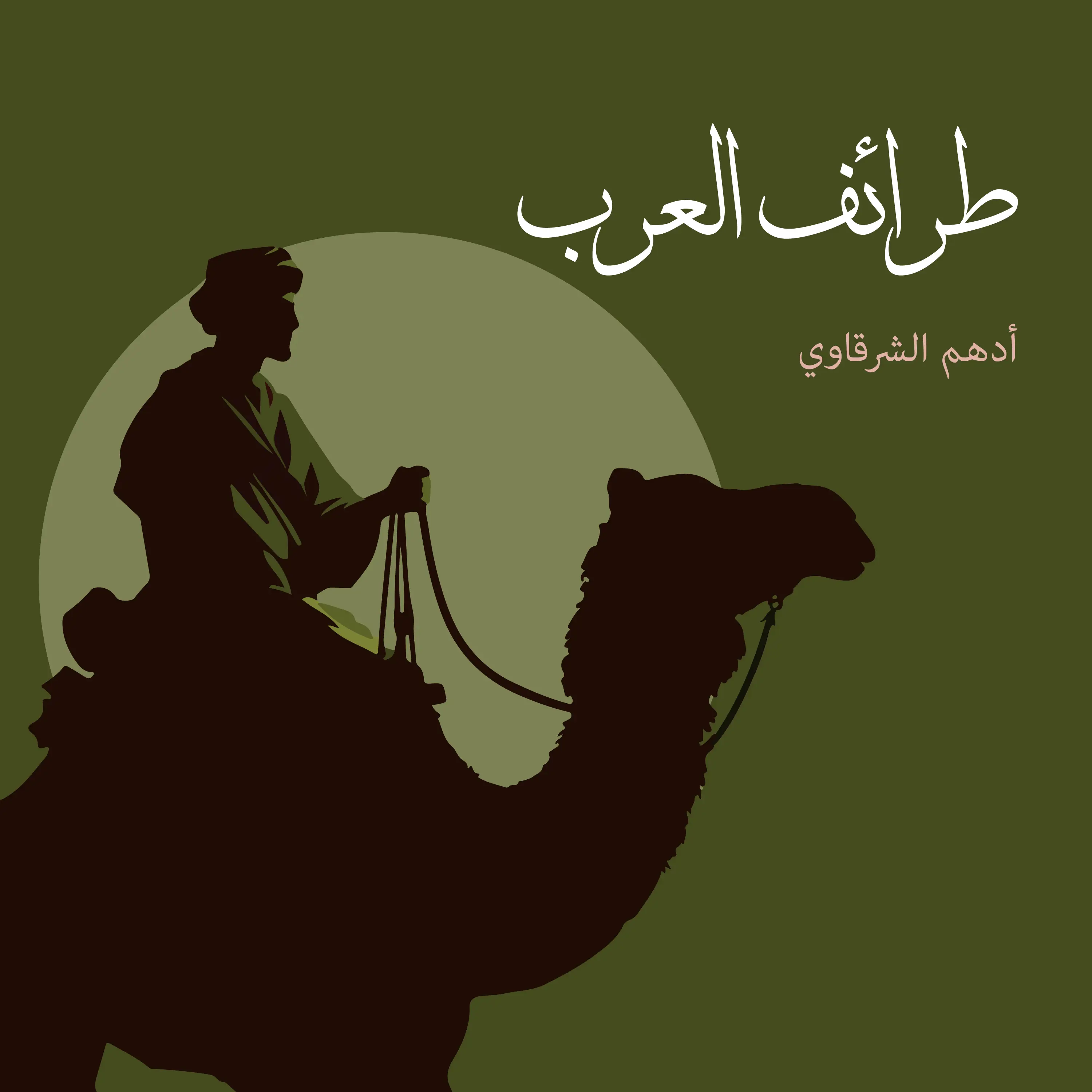 طرائف العرب