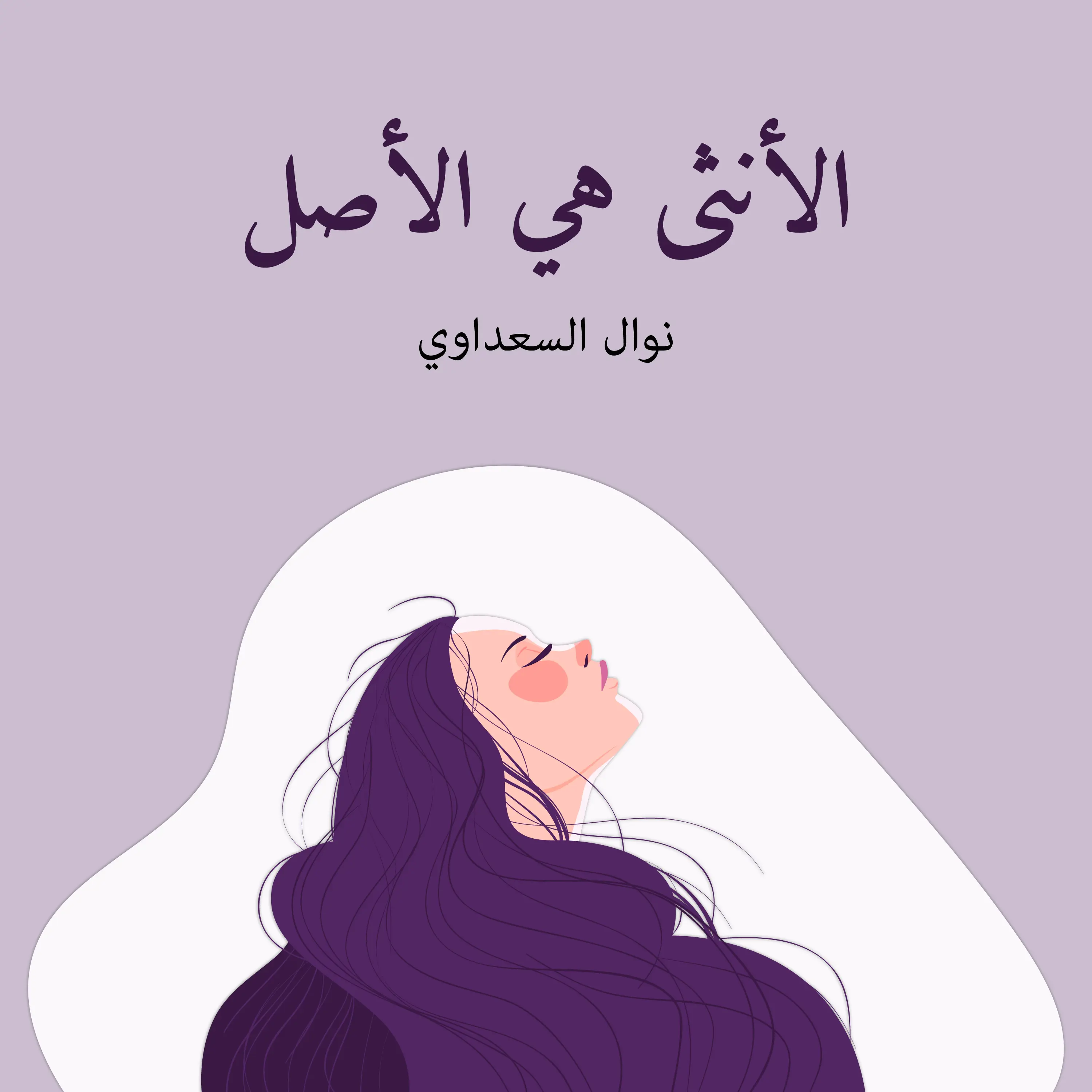 الأنثى هي الأصل